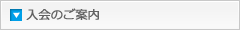 入会のご案内