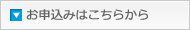 お申込み