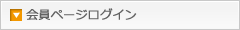 会員ページログイン