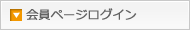 会員ページログイン