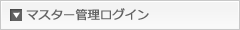 マスター管理ページログイン
