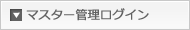 マスター管理ページログイン