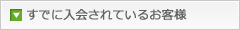 すでに入会されているお客様