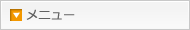 メニュー