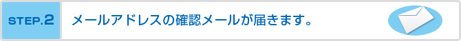 STEP2メールアドレスの確認メールが届きます。