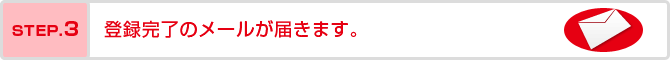 STEP3登録完了のメールが届きます。