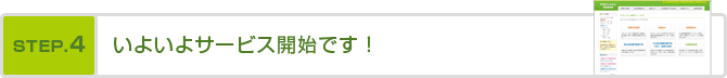 STEP4いよいよサービス開始です！