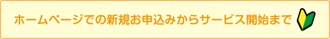 ホームページでの新規お申込みからサービス開始まで
