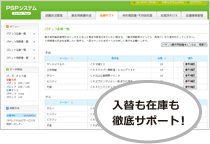 入替も在庫も徹底サポート!